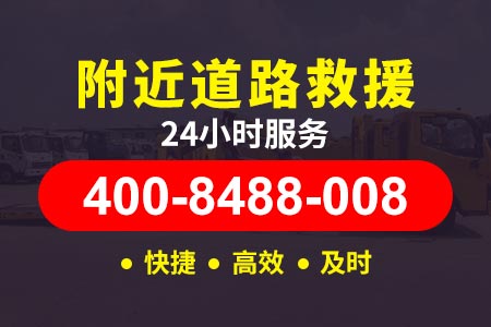 文峰【谷师傅道路救援】电话:400-8488-008,附近的汽车24小时救援